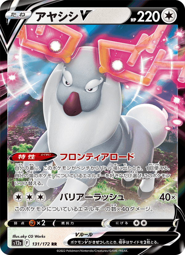 Carta Pokémon アヤシシV 131 de S12a