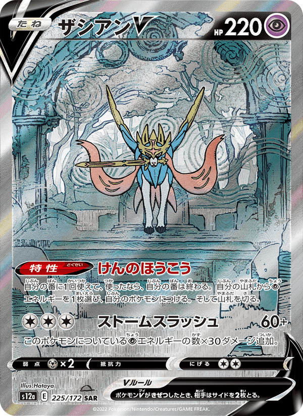 Carta Pokémon ザシアンV 225 de S12a