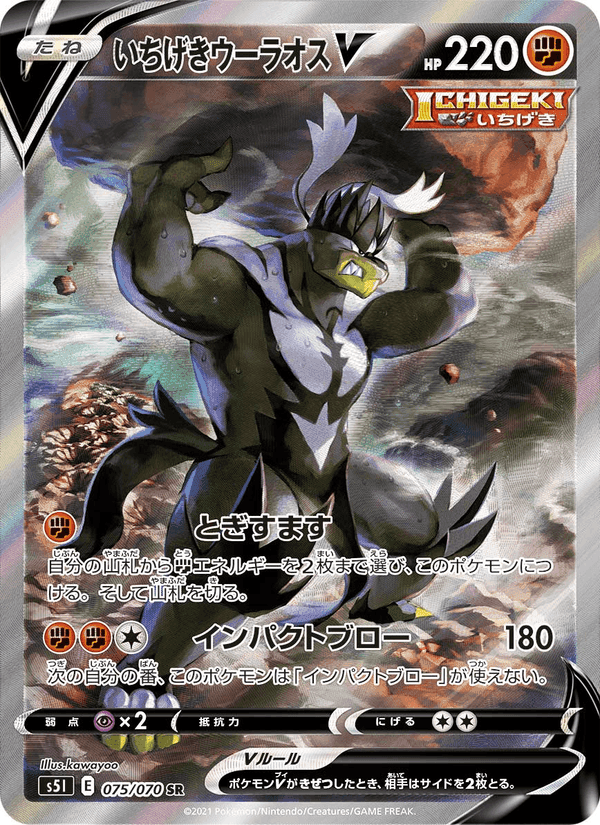 Carta Pokémon いちげきウーラオスV 075 de S5I