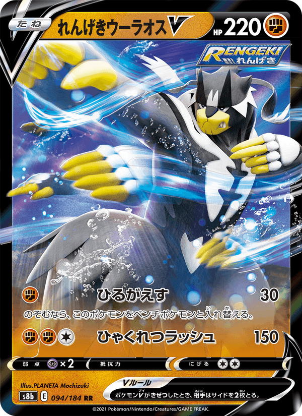 Carta Pokémon れんげきウーラオスV 094