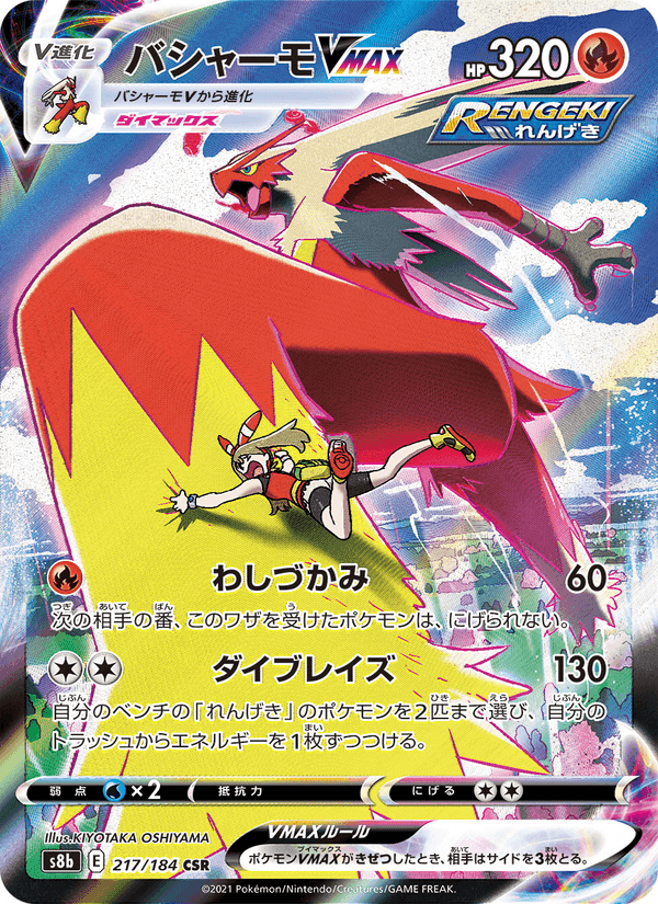 Carta Pokémon バシャーモVMAX 217 de S8b
