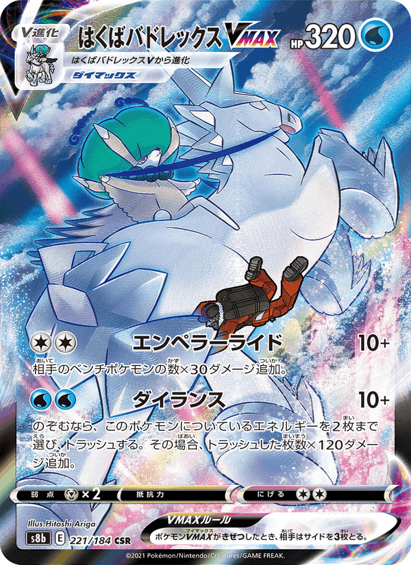 Carta Pokémon はくばバドレックスVMAX 221