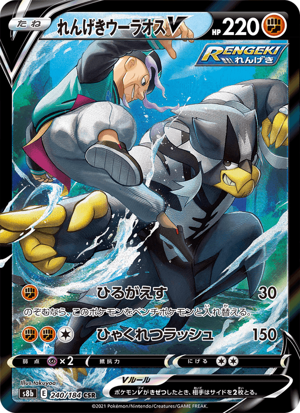 Carta Pokémon れんげきウーラオスV 240 de S8b