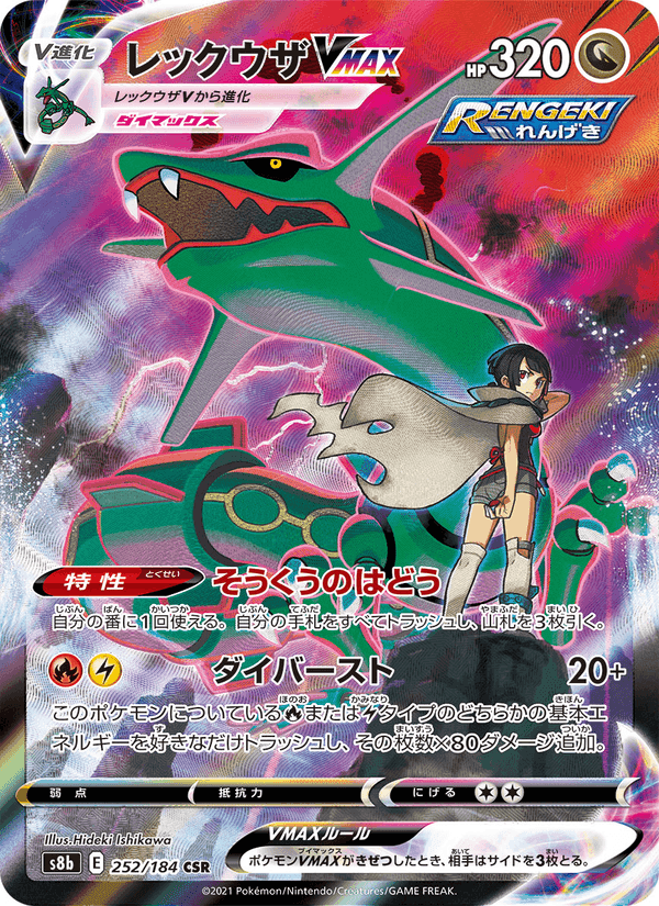 Carta Pokémon レックウザVMAX 252 de S8b