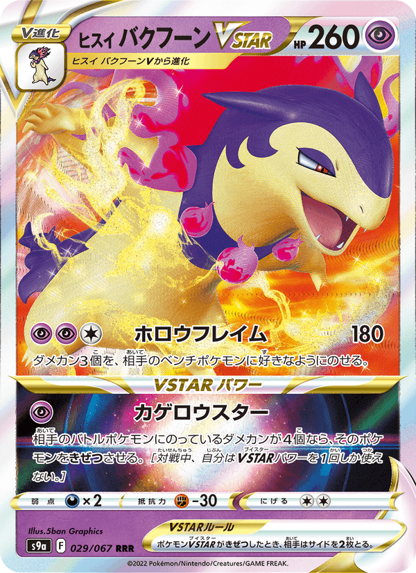 Carta Pokémon ヒスイ バクフーンVSTAR 029 de S9a