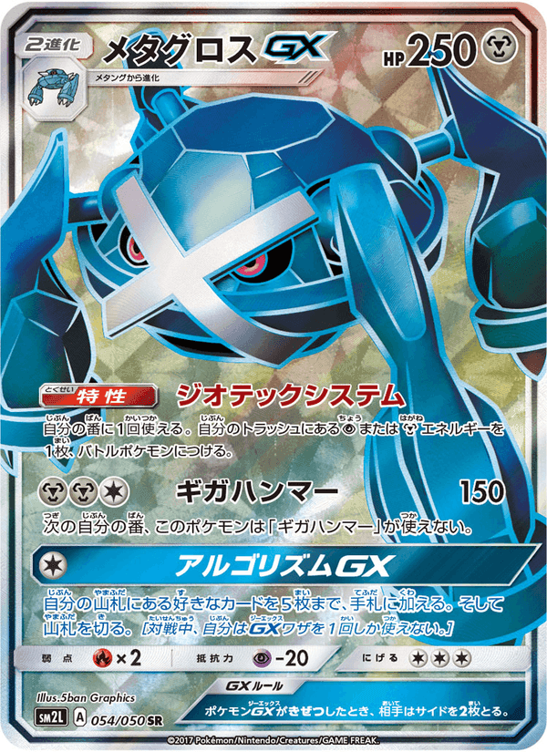 Carta Pokémon メタグロスGX 054 de SM2L