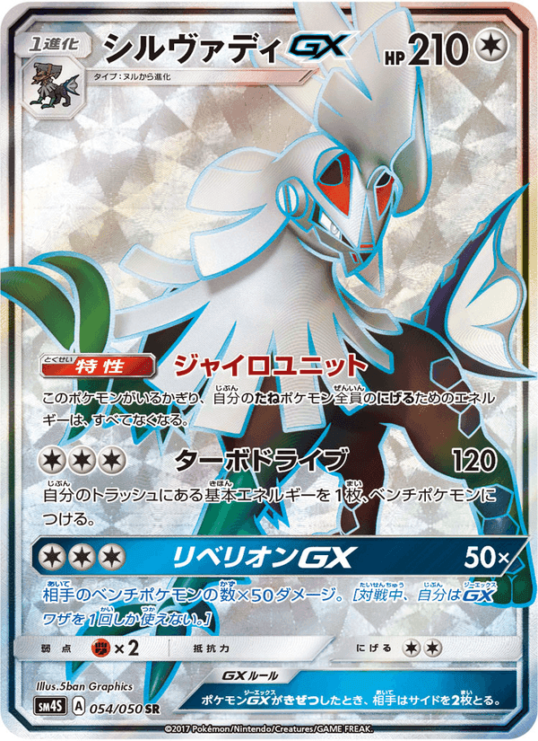 Carta Pokémon シルヴァディGX 054