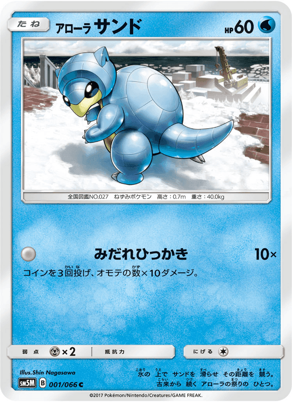 Carta Pokémon アローラサンド 001