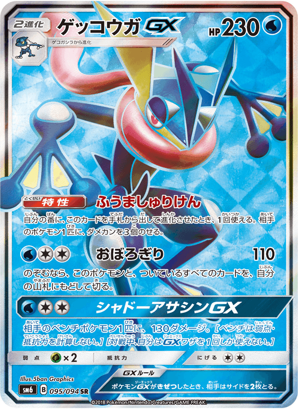 Carta Pokémon ゲッコウガGX 095 de SM6