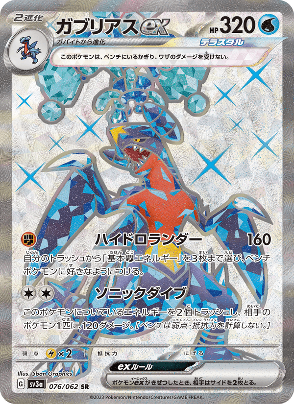 Carta Pokémon ガブリアスex 076