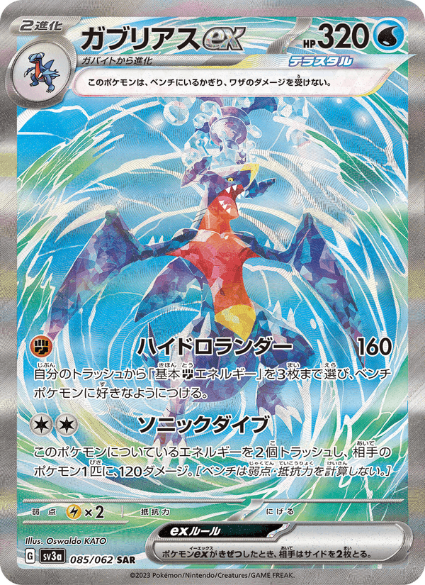 Carta Pokémon ガブリアスex 085 de SV3a
