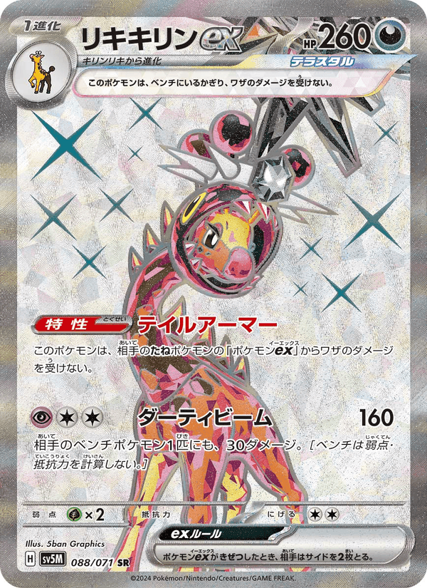Carta Pokémon リキキリンex 088