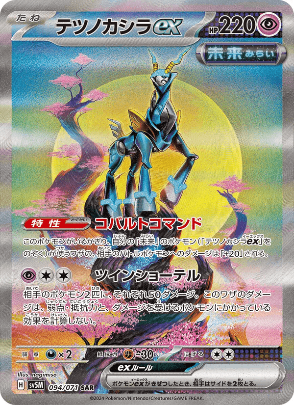 Carta Pokémon テツノカシラex 094