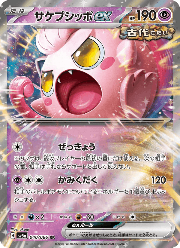 Carta Pokémon サケブシッポex 040