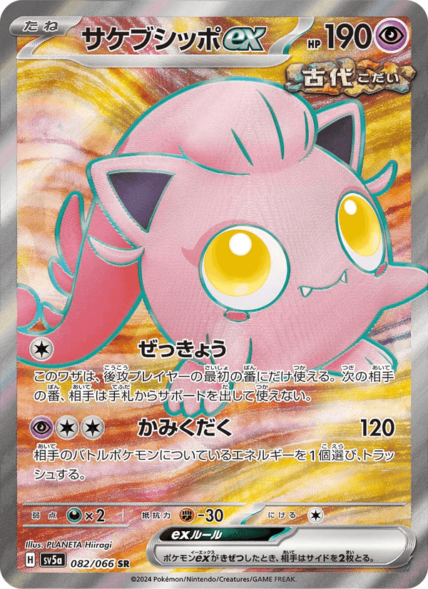 Carta Pokémon サケブシッポex 082