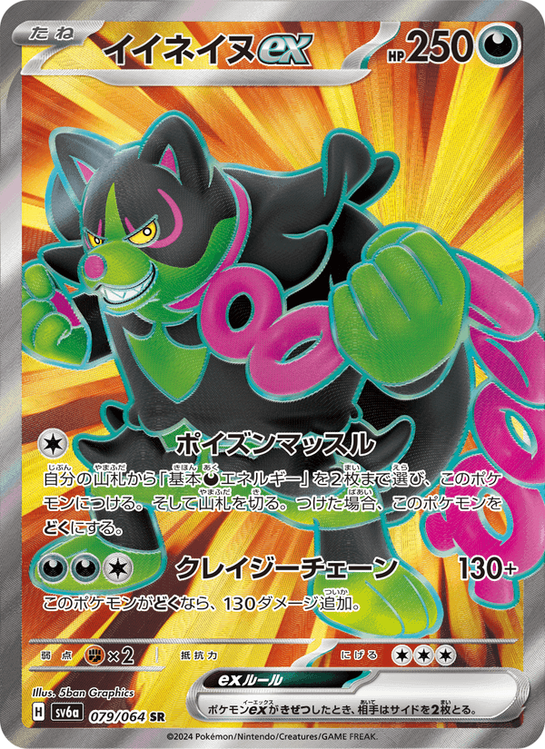 Carta Pokémon イイネイヌex 079