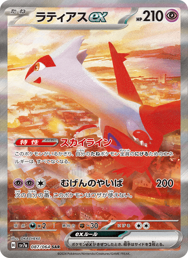 Carta Pokémon ラティアスex 087 de SV7a