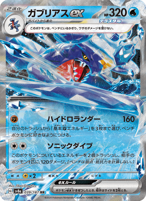 Carta Pokémon ガブリアスex 039