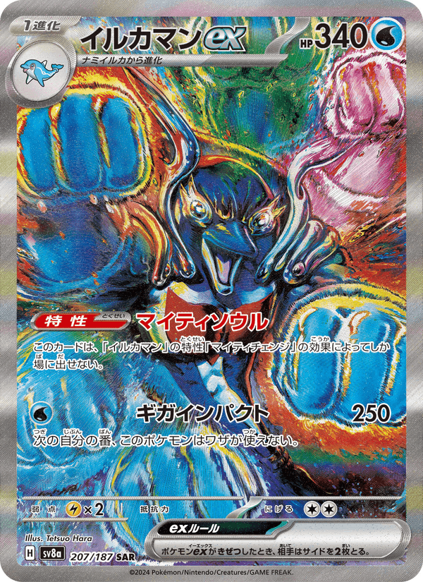 Carta Pokémon イルカマンex 207 de SV8a