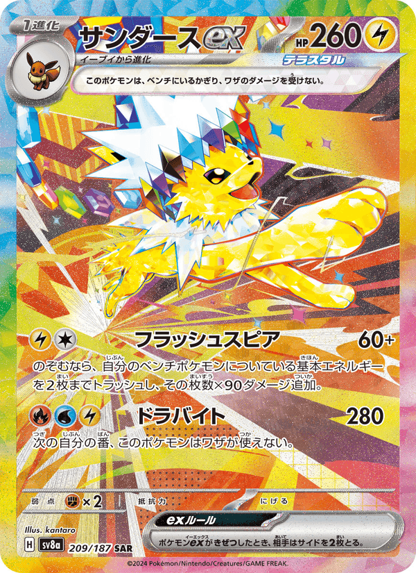 Carta Pokémon サンダースex 209 de SV8a