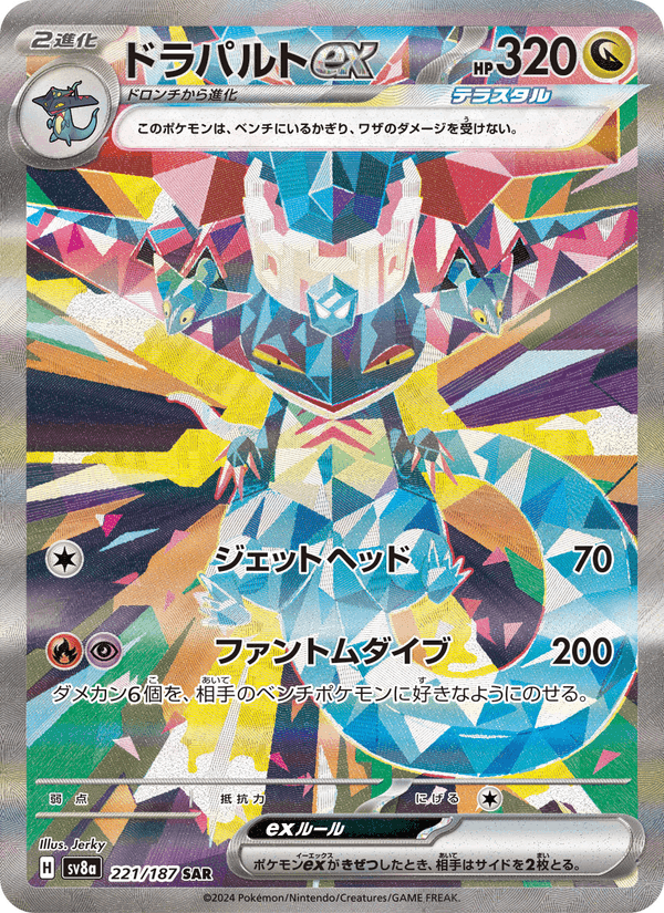 Carta Pokémon ドラパルトex 221 de SV8a