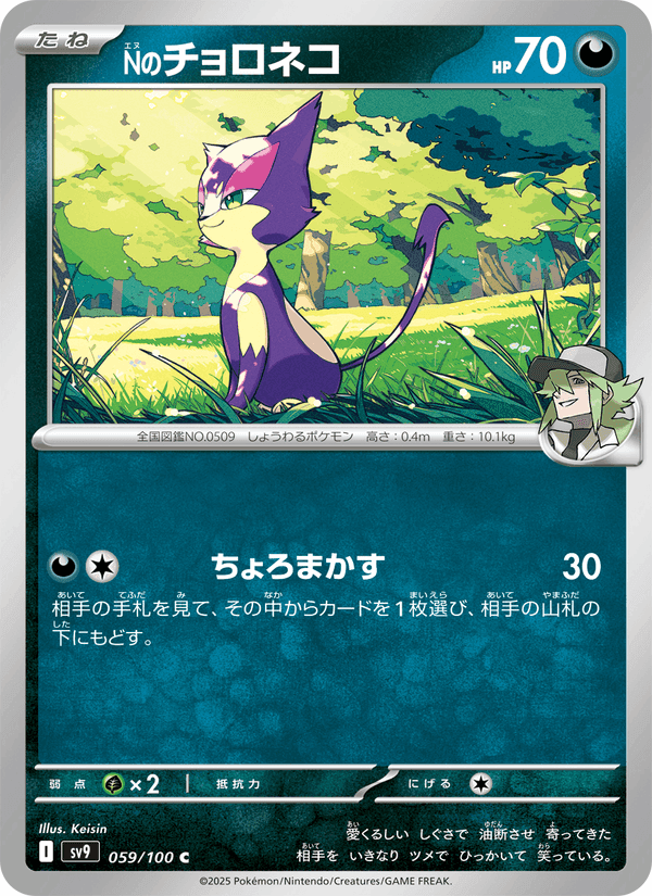 Carta Pokémon Nのチョロネコ 059