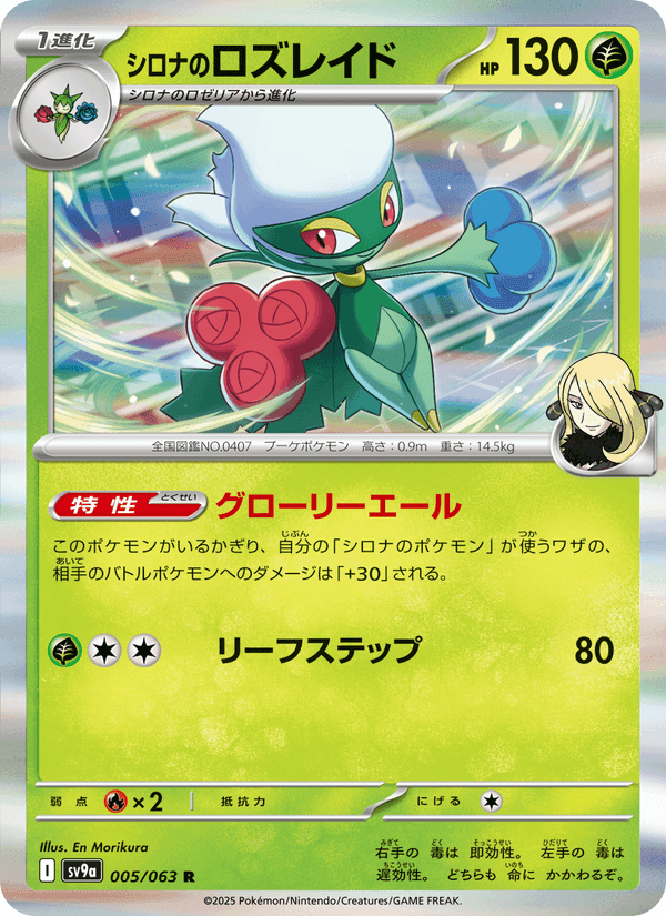 Carta Pokémon シロナのロズレイド 005