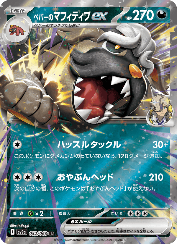 Carta Pokémon ペパーのマフィティフex 052