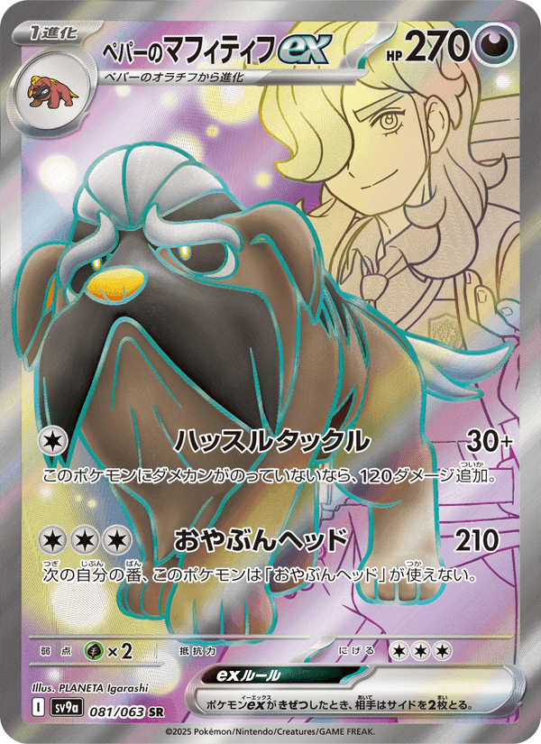 Carta Pokémon ペパーのマフィティフex 081