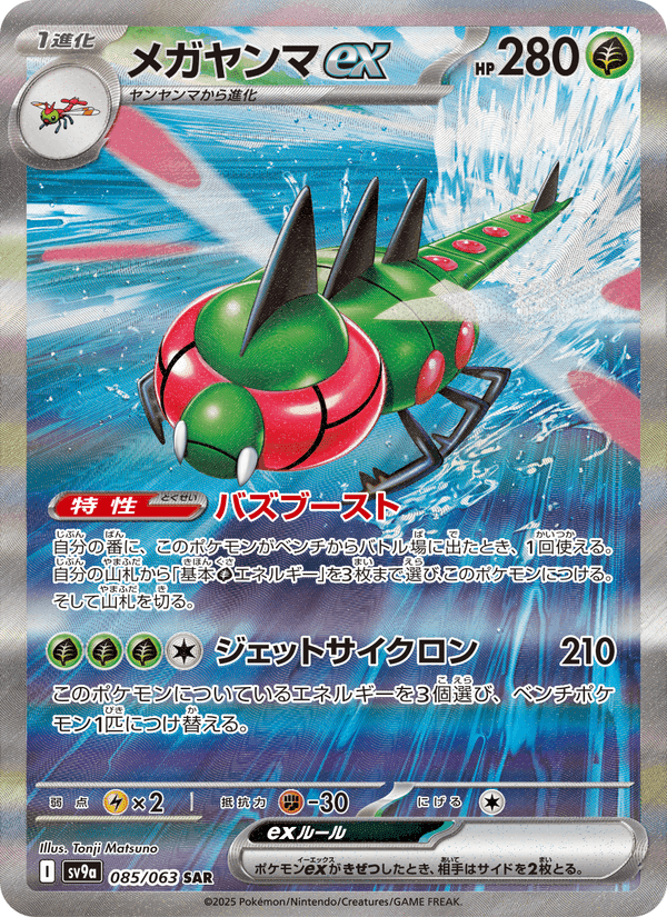 Carta Pokémon メガヤンマex 085