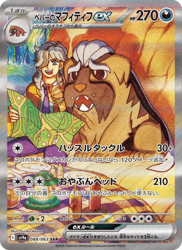 Carta Pokémon ペパーのマフィティフex 088
