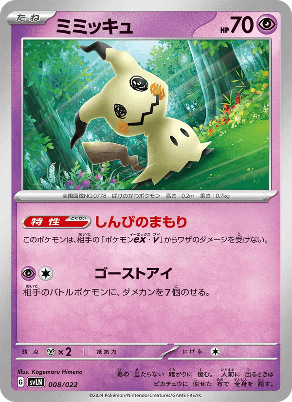 Carta Pokémon ミミッキュ 008
